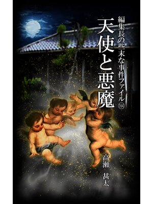 cover image of 編集長の些末な事件ファイル１６４　天使と悪魔